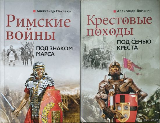 Александр Махлаюк "Римские войны. Под знаком Марса"