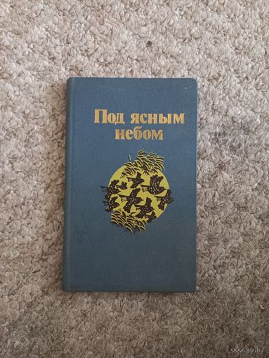 Василь Витка "Под ясным небом"