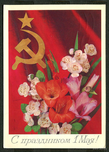 С праздником 1 мая. Худ. И. Дергилев. 1985