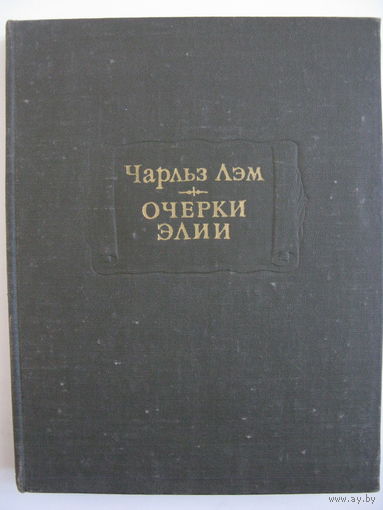 Очерки Элии. Чарльз Лэм. Литературные памятники.