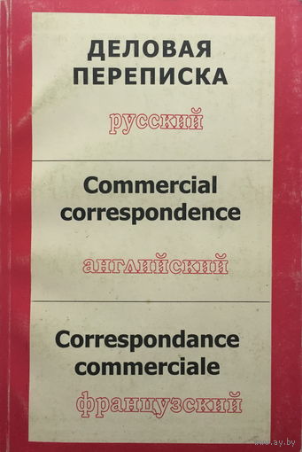 ДЕЛОВАЯ ПЕРЕПИСКА, 1998