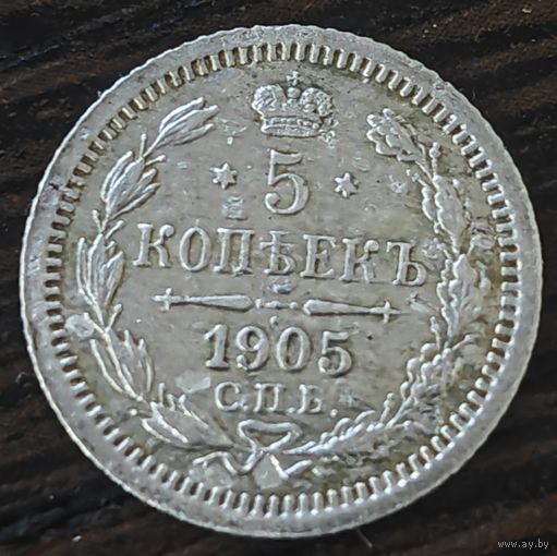 5 копеек 1905 года АР