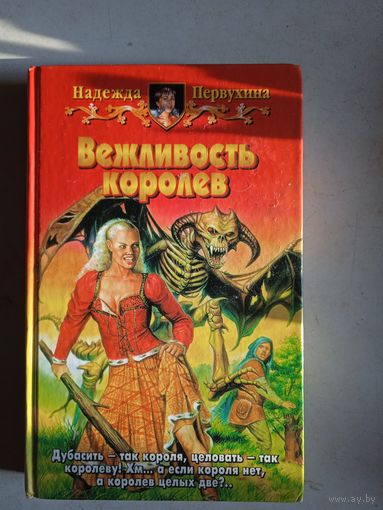 Вежливость королев