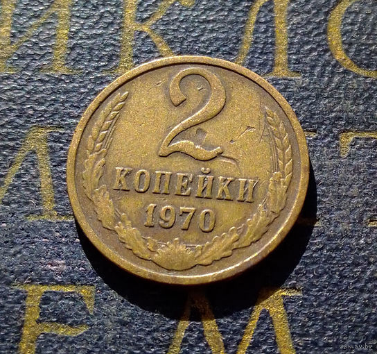 2 копейки 1970 СССР #17