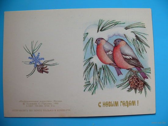 Горелова С., С Новым годом! 1990, двойная, чистая, мини-формат (снегири).