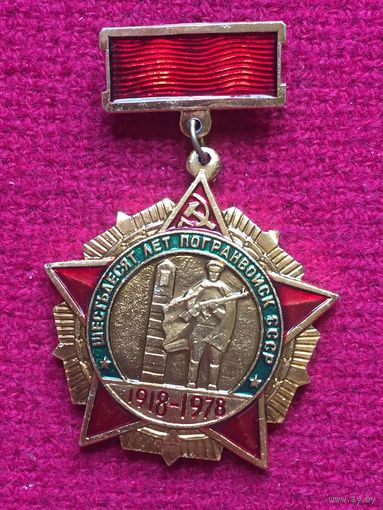 60 лет погранвойск СССР