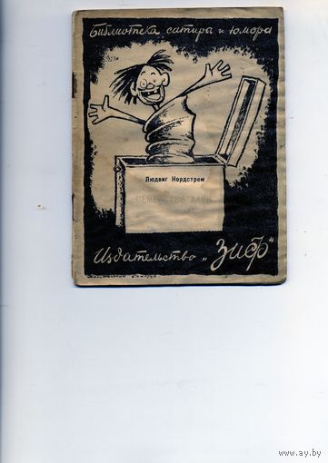 КНИГА, Издательство  "ЗИФ",1926,  Людовиг НОРДСТРЕМ "СЕМЕЙСТВО ЛАКК" 30 стр.