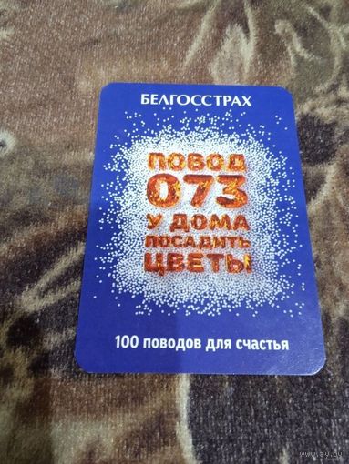 Карманный календарик Белгосстрах 2022