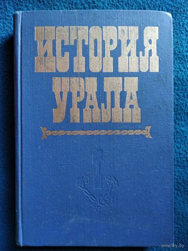 История Урала. Том 1