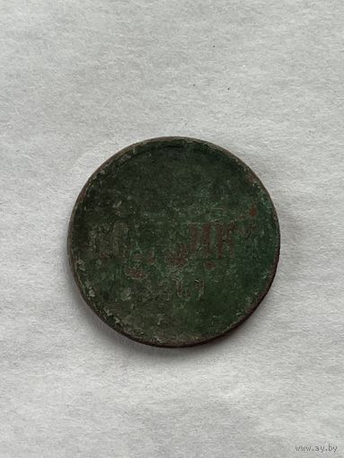 1 копейка  1861