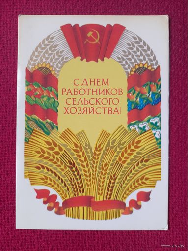 С Днем Работника Сельского Хозяйства! Трубанов 1985 г. Двойная. Чистая.
