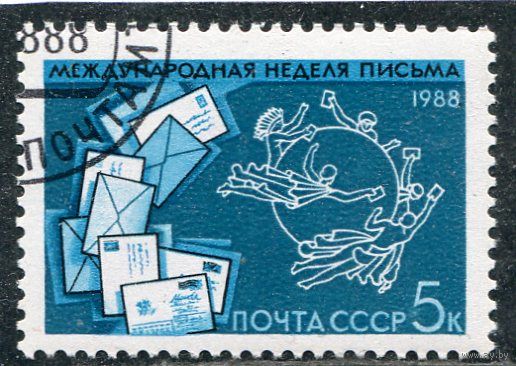 СССР 1988.. Неделя письма