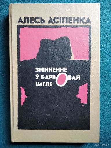 А. Асіпенка. Знікненне ў барвовай імгле
