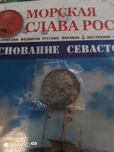 Основания Севастополя с журналом