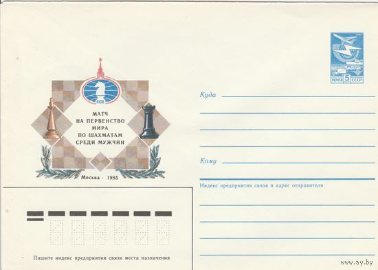 СССР 1985 МХК Матч на первенство мира по шахматам среди мужчин Москва-85 (к2)