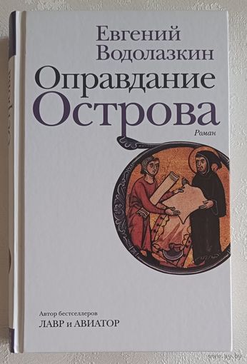 Водолазкин Евгений. Оправдание Острова: роман. 2021