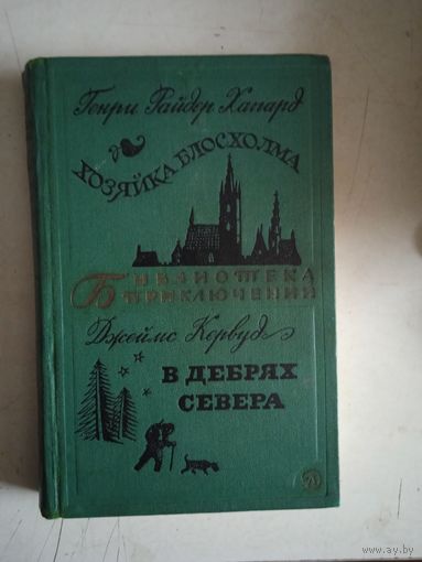 Хозяйка блосхолма.   в дебрях  севера  БП-2    т.20