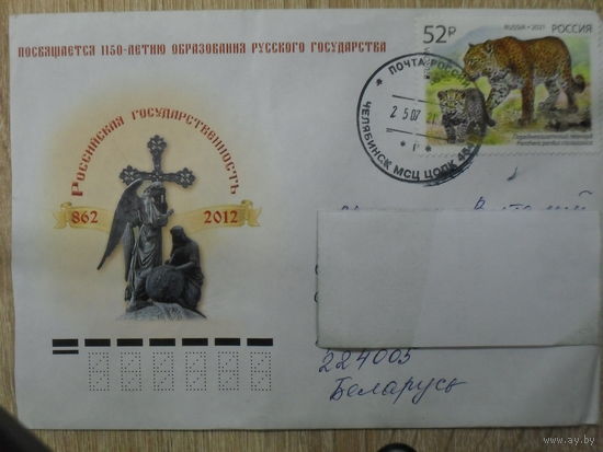 ХУДОЖЕСТВЕННЫЙ КОНВЕРТ ПРОШЕДШИЙ ПОЧТУ. РОССИЯ. ПОСВЯЩАЕТСЯ 1150-ЛЕТИЮ ОБРАЗОВАНИЯ РУССКОГО ГОСУДАРСТВА.