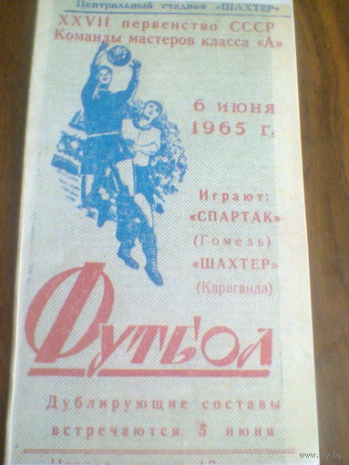 06.06.1965--Шахтер Караганда--Спартак Гомель