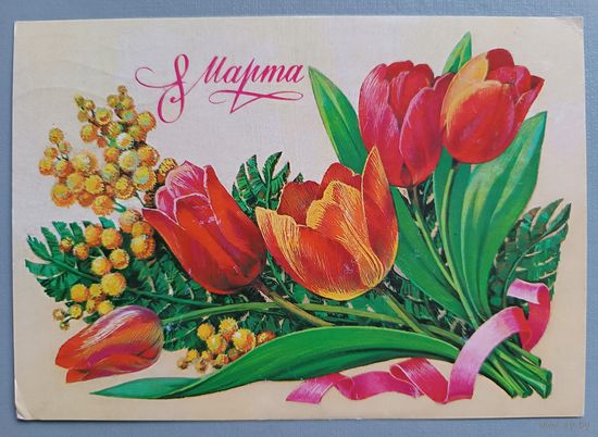 С 8 Марта! Тюльпаны. Открытка, прошедшая почту, 1983г.