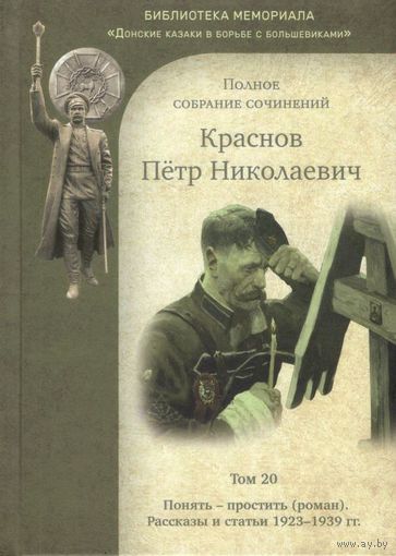 Краснов П.Н. Полное собрание сочинений. Том 20