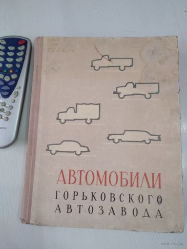 Автомобили Горьковского автозавода. /71