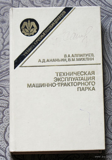 Техническая эксплуатация машинно-тракторного парка.