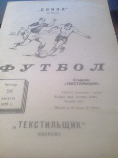 28.08.1975--Текстильщик Иваново--Двина Витебск