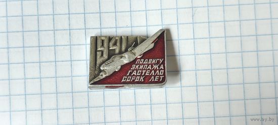 Подвигу экипажа Гастелло 40 лет
