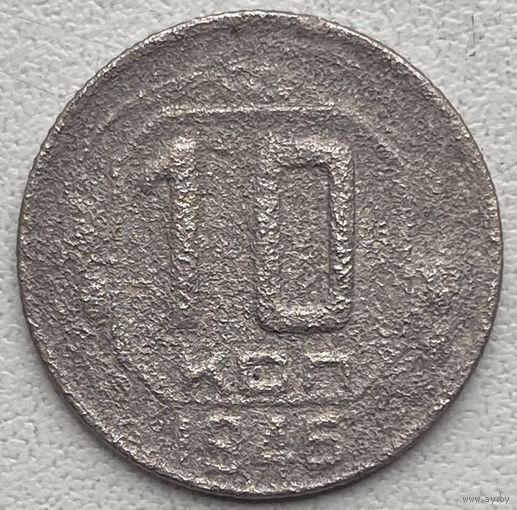СССР 10 копеек 1946 г.