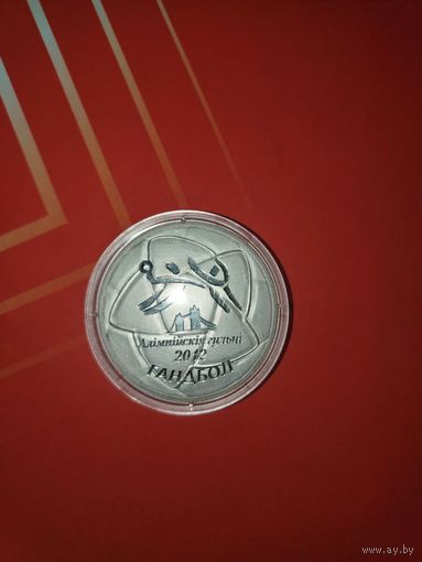 Олимпийские игры 2012 года. Гандбол. 20 рублей.