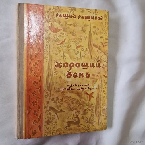 Рашидов Рашид Меджидович. Хороший день. Стихи. Перевел с даргинского Яков Козловский. 1974