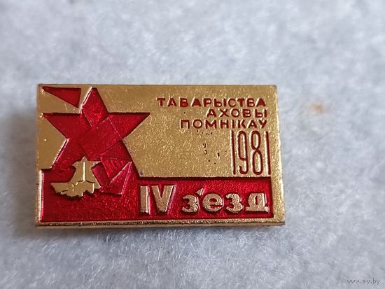 4 съезд товарищества охраны памятников. Брест 1981