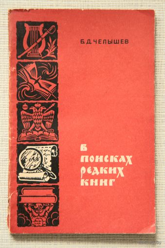 Б. Д. Челышев "В поисках редких книг"