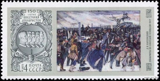 Марки СССР 1975 год .4519. 150-летие восстания декабристов .серия из 1 марки