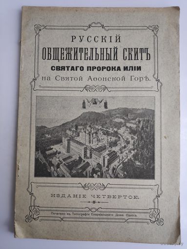 Русский общежительный скит Святого пророка Илии на Святой Афонской Горе. Одесса, 1913 г.