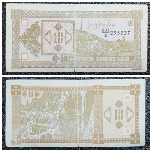 10 купонов Грузия обр. 1993 г. (2-й выпуск)