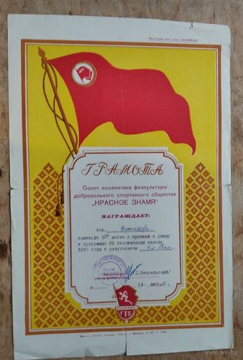 Грамота за спортивные успехи. 1963 г.