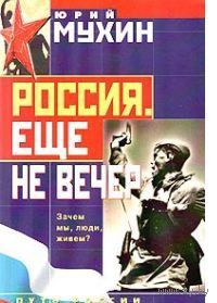 Мухин. Россия. Еще не вечер
