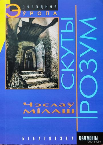 СКУТЫ РОЗУМ Чеслав Мілаш Мiлаш
