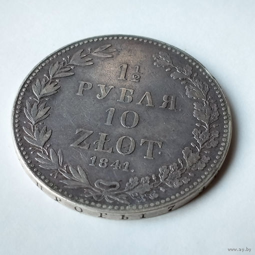 1 1/2 рубля 10 злотых. 1841 год. MW. Редкая "R" по Биткину. XF+.