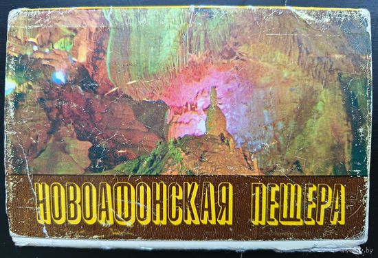 Комплект из 15 открыток (полный) Новоафонская пещера 1983