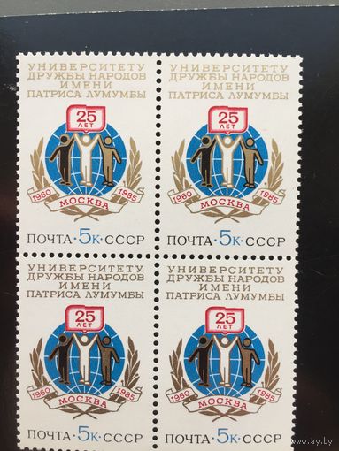 СССР 1985 год. 25 лет Университету дружбы народов им. Патриса Лумумбы (кварт)