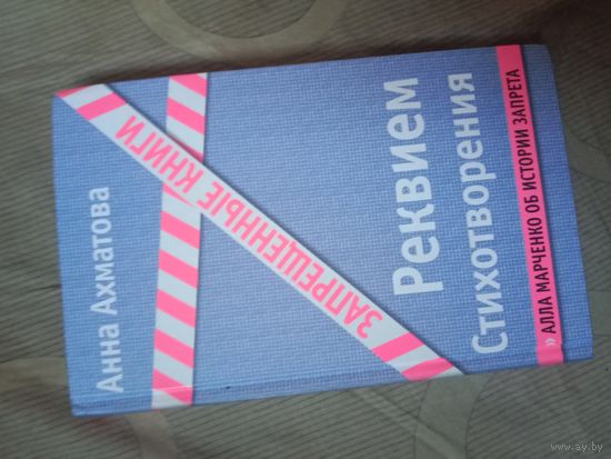 Анна Ахматова Реквием. Стихотворения