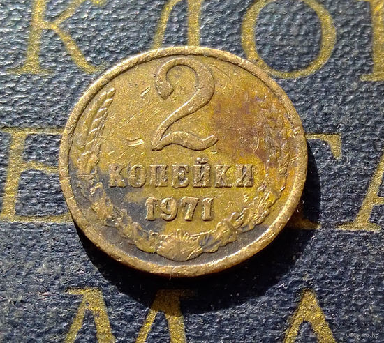 2 копейки 1971 СССР #17