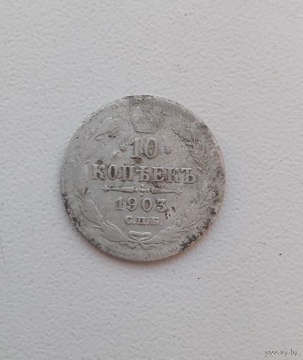 10 копеек 1903.