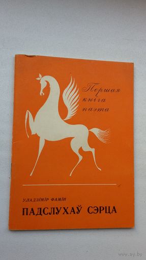 Уладзімір Фамін. Падслухаў сэрца (першая кніга паэта)