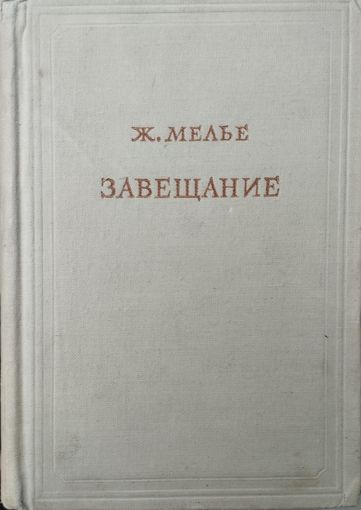 Ж. Мелье "Завещание" в 3-х томах 1, 2 тома серия "Предшественники научного социализма" 1954