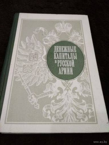 Тиванов В.В. Денежные капиталы в русской армии.