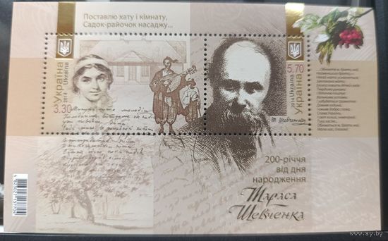 Украина 2014. Искусство. Живопись.Тарас Шевченко. 200 лет. 1 блок (788)